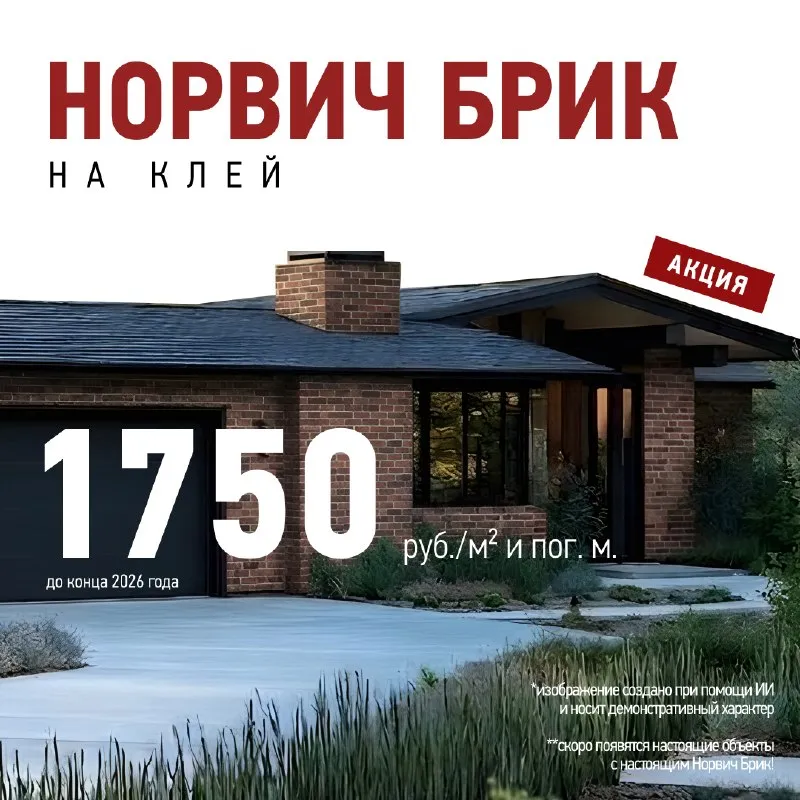 Норвич Брик на клей — 1 750 ₽ за м² до конца 2026 года