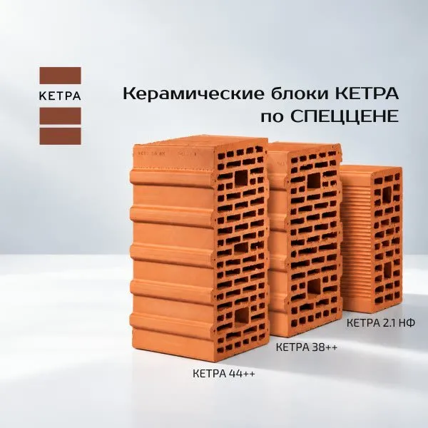 Керамические блоки КЕТРА по спеццене