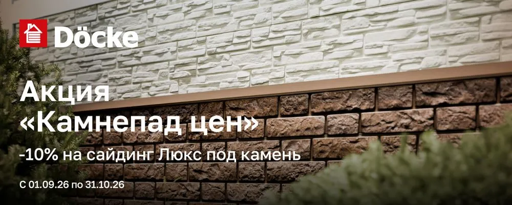 «Камнепад цен»: −10 % на сайдинг DOCKE под камень