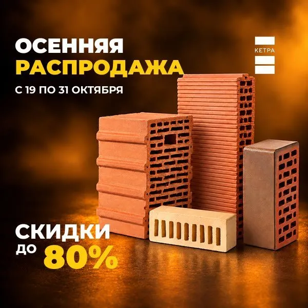 Осенняя распродажа КЕТРА: скидки до 80 %