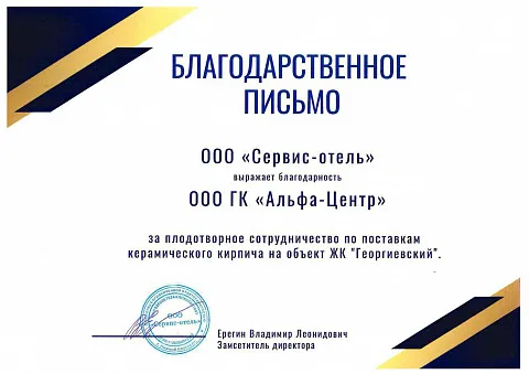 Благодарственное письмо ООО «Сервис-отель»