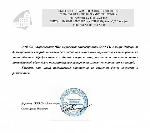 Благодарственное письмо ООО СК «Агроспецтех-НН»